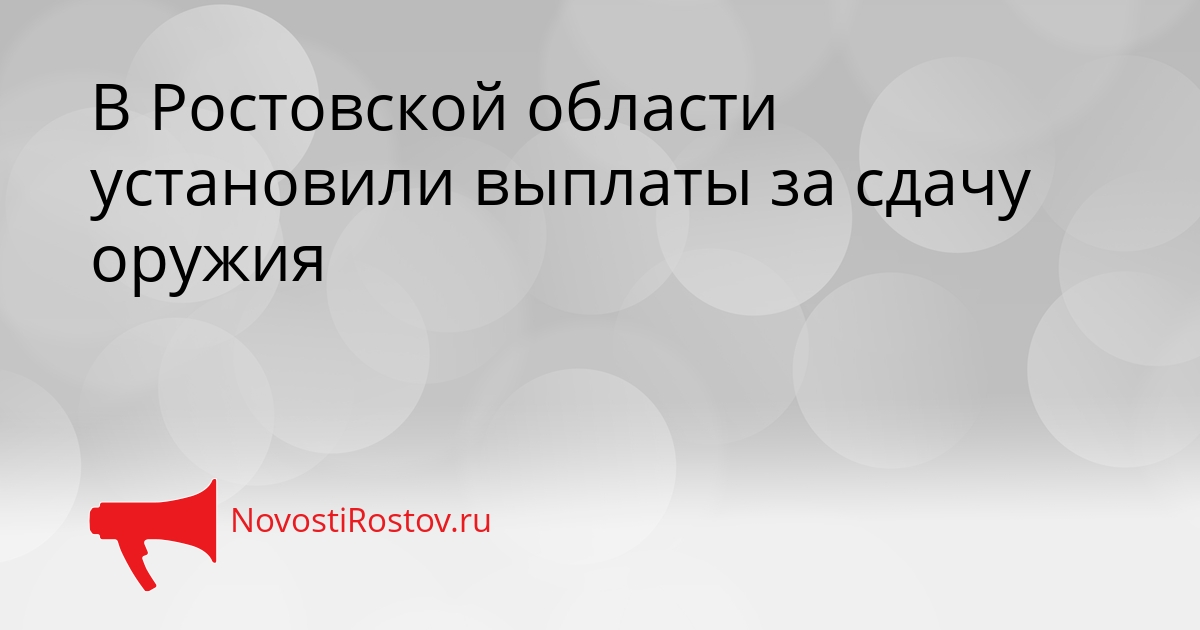 В Ростовской области установили выплаты за сдачу оружия - NovostiRostov, 17.03.2026