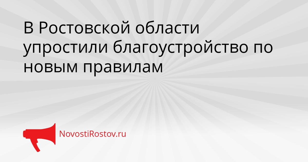 В Ростовской области упростили благоустройство по новым правилам - NovostiRostov, 23.03.2026
