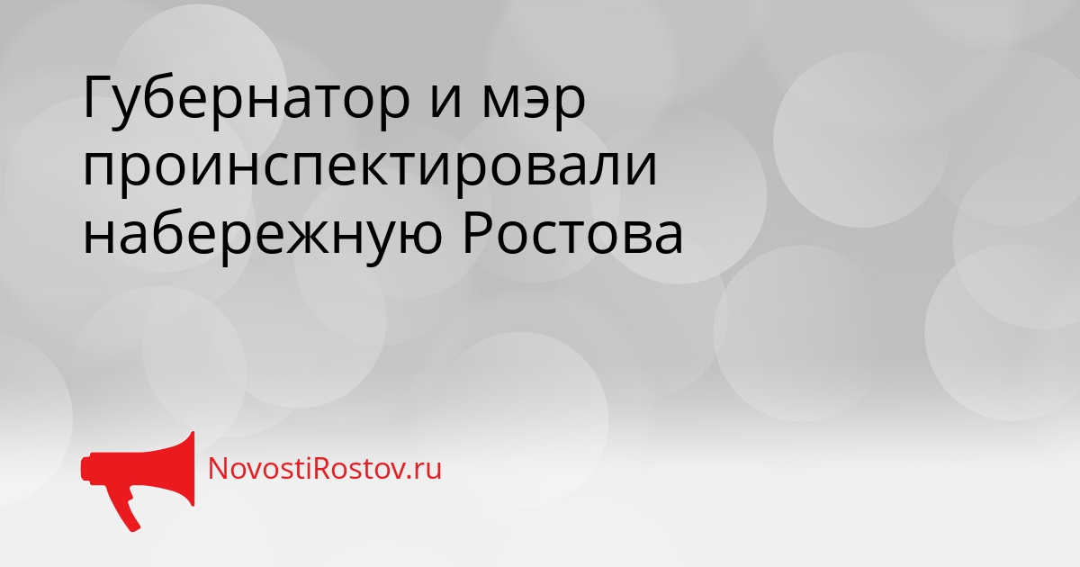 Губернатор и мэр проинспектировали набережную Ростова - NovostiRostov, 23.03.2026