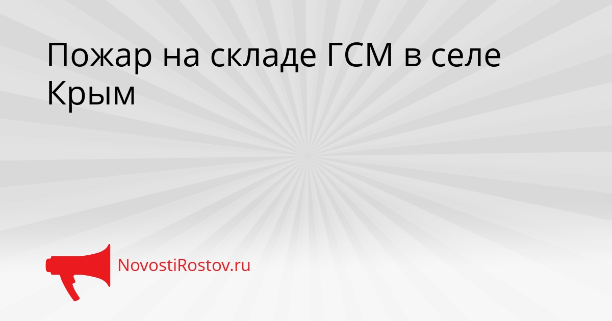 Пожар на складе ГСМ в селе Крым - NovostiRostov, 23.03.2026