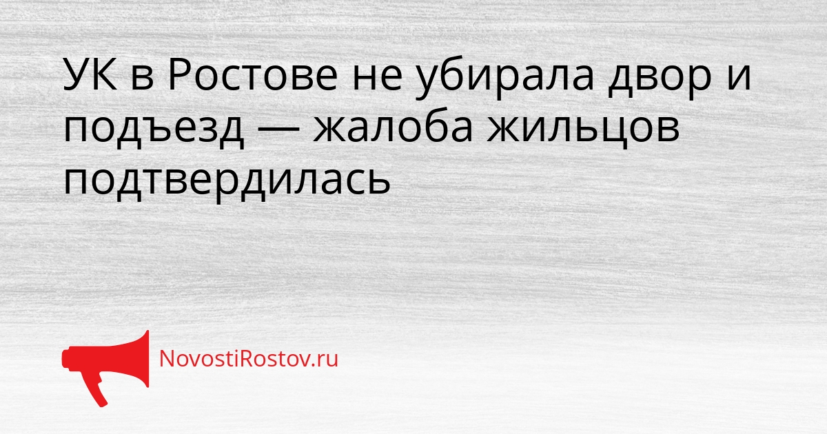 УК в Ростове не убирала двор и подъезд — жалоба жильцов подтвердилась - NovostiRostov, 23.03.2026