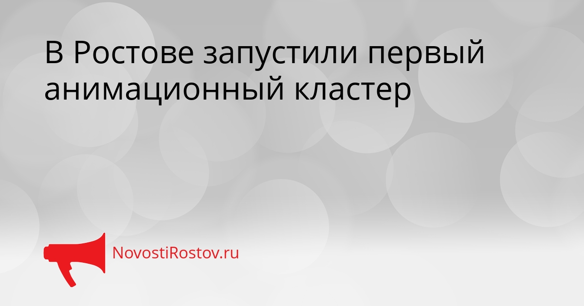 В Ростове запустили первый анимационный кластер - NovostiRostov, 08.04.2026