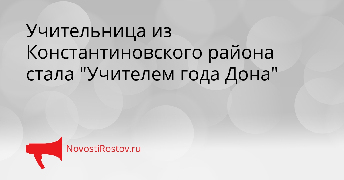 Учительница из Константиновского района стала "Учителем года Дона" - NovostiRostov, 24.04.2026