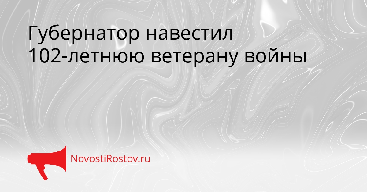 Губернатор навестил 102-летнюю ветерану войны - NovostiRostov, 09.05.2026